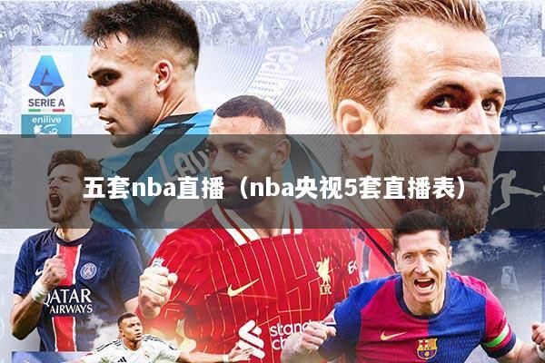 五套nba直播（nba央视5套直播表）